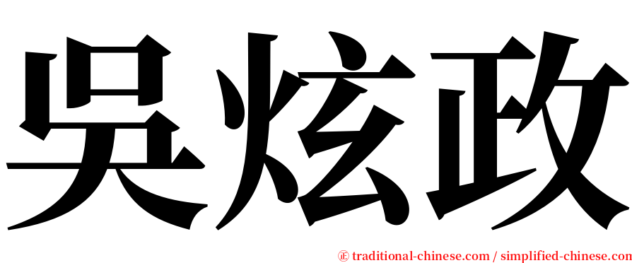 吳炫政 serif font