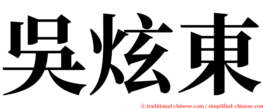 吳炫東 serif font