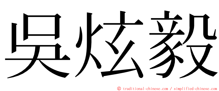 吳炫毅 ming font