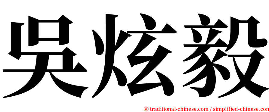 吳炫毅 serif font