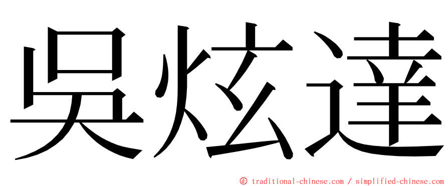 吳炫達 ming font