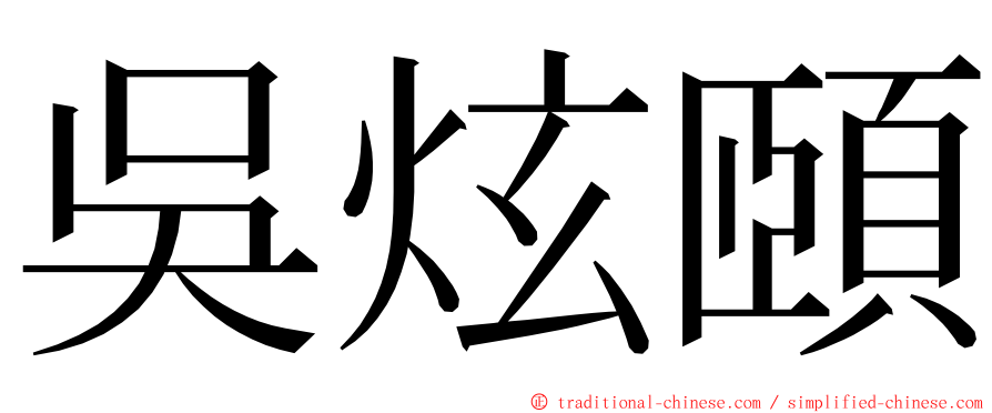 吳炫頤 ming font