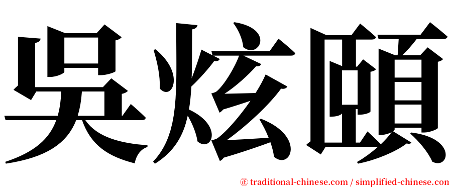 吳炫頤 serif font