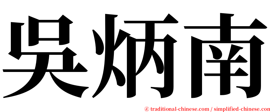 吳炳南 serif font