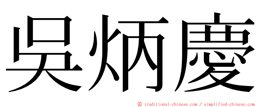 吳炳慶 ming font