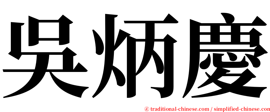 吳炳慶 serif font