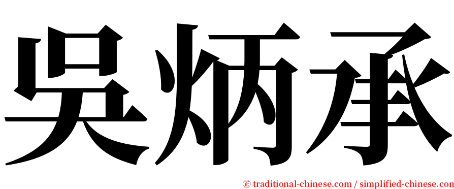 吳炳承 serif font