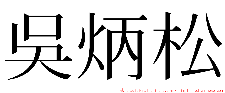 吳炳松 ming font