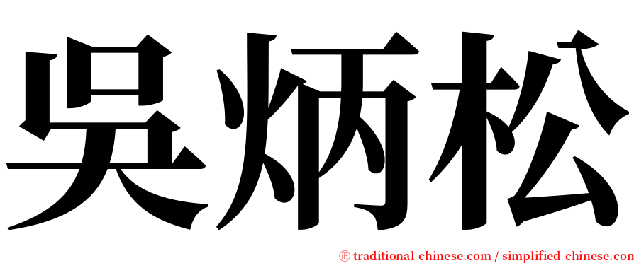 吳炳松 serif font