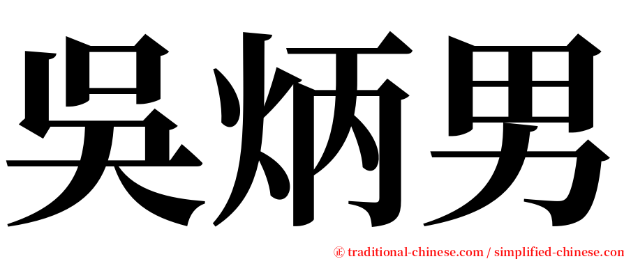 吳炳男 serif font