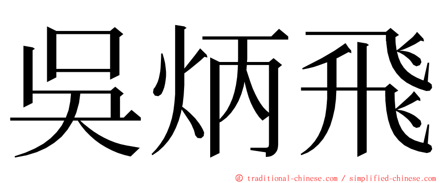 吳炳飛 ming font