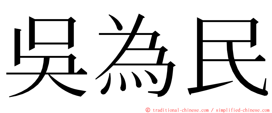 吳為民 ming font