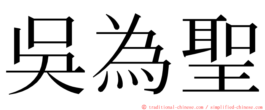 吳為聖 ming font