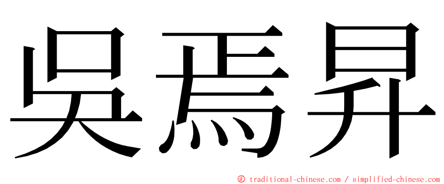 吳焉昇 ming font