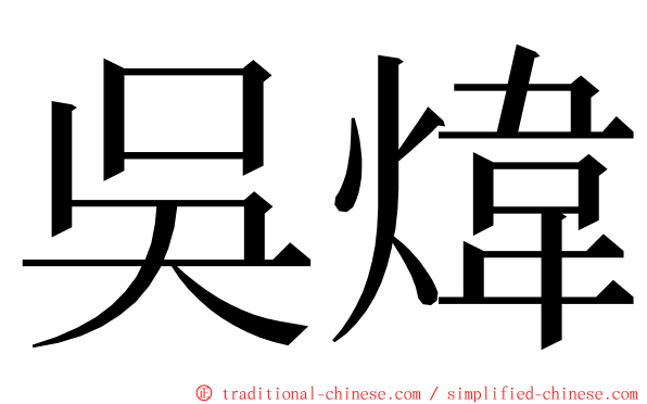 吳煒 ming font