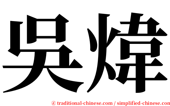 吳煒 serif font