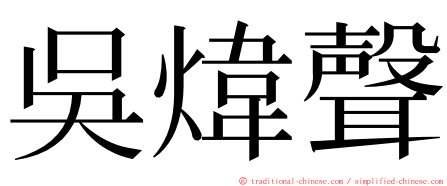 吳煒聲 ming font