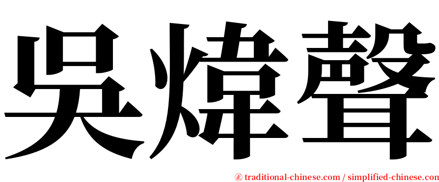 吳煒聲 serif font