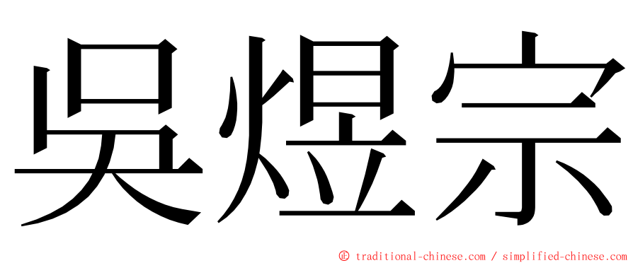 吳煜宗 ming font