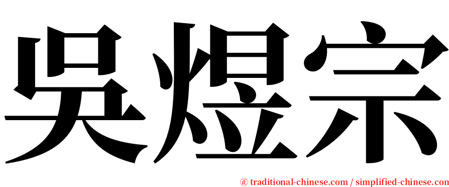 吳煜宗 serif font