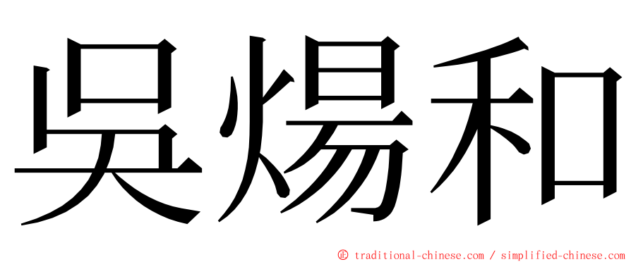 吳煬和 ming font