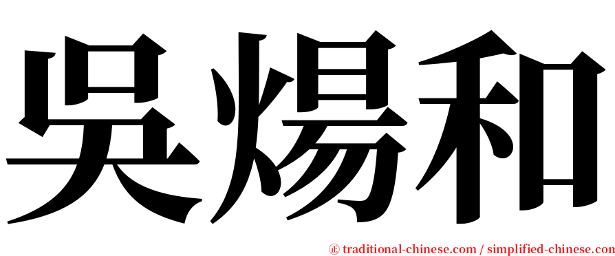 吳煬和 serif font