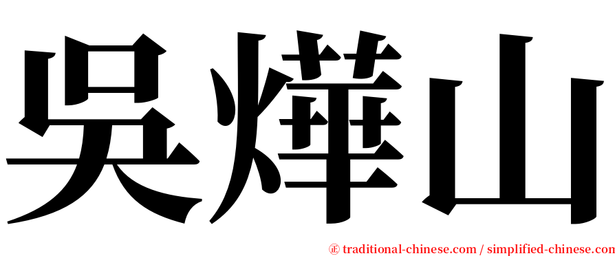 吳燁山 serif font