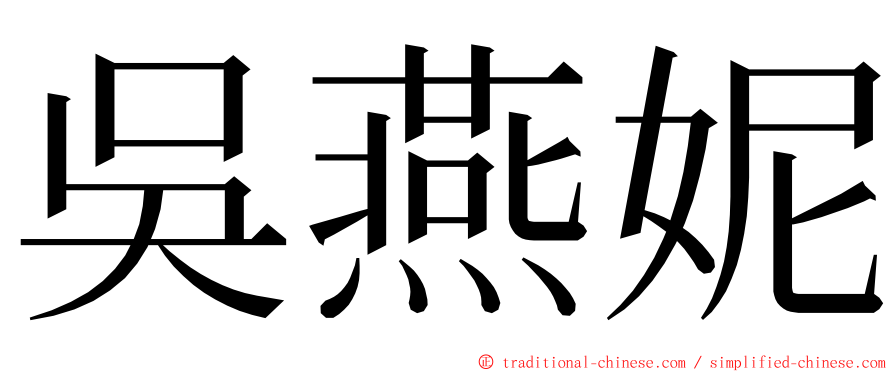 吳燕妮 ming font