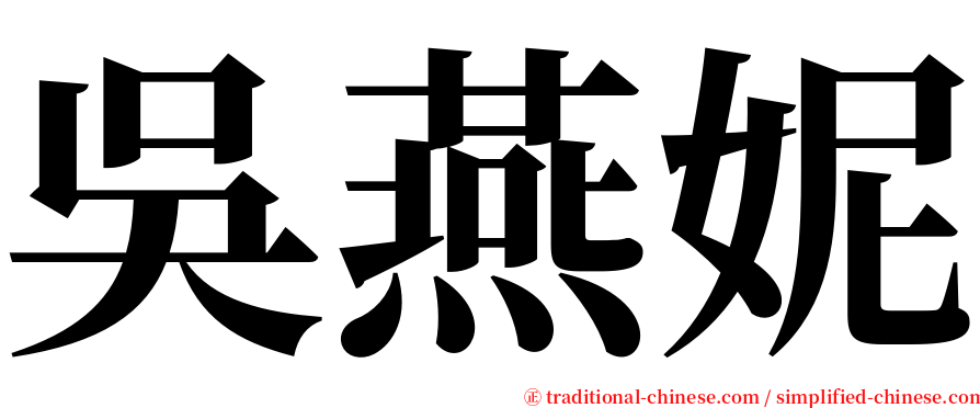 吳燕妮 serif font