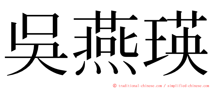 吳燕瑛 ming font