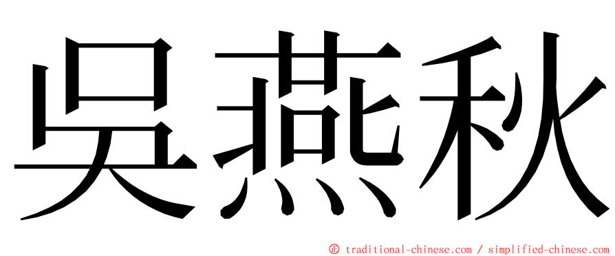 吳燕秋 ming font