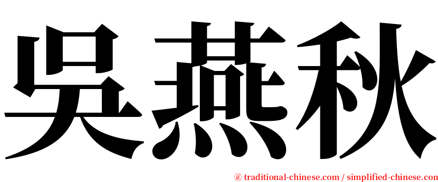 吳燕秋 serif font