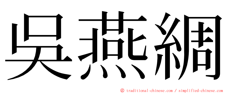 吳燕綢 ming font