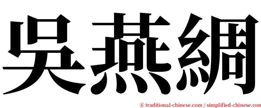 吳燕綢 serif font