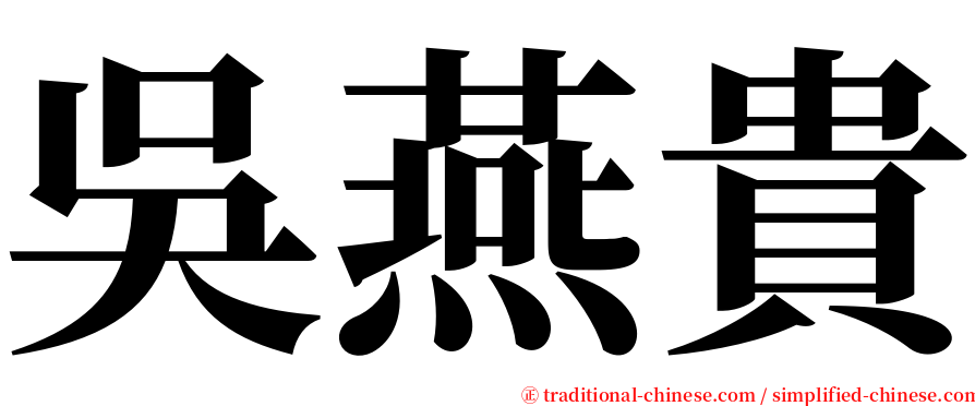 吳燕貴 serif font