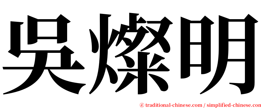 吳燦明 serif font