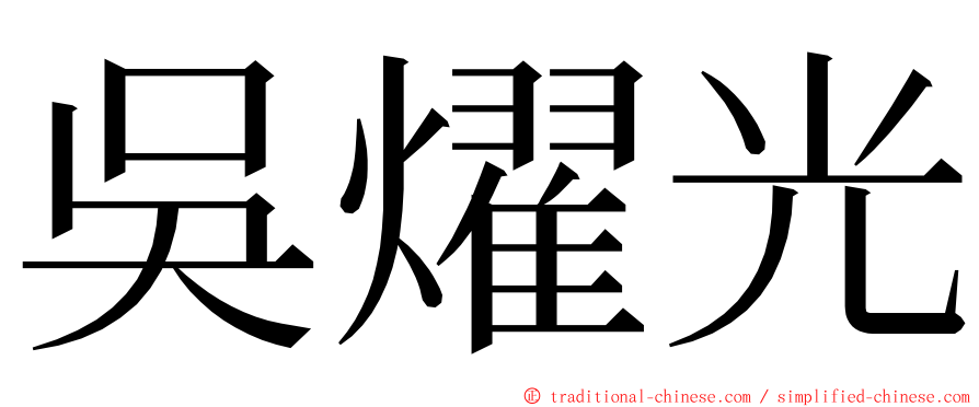 吳燿光 ming font