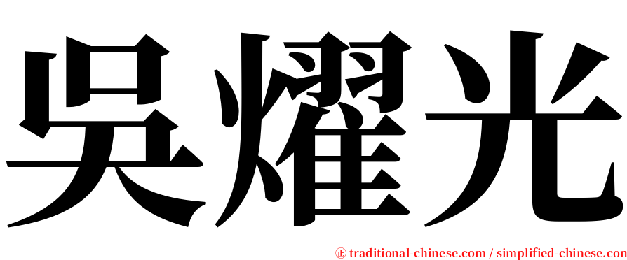 吳燿光 serif font