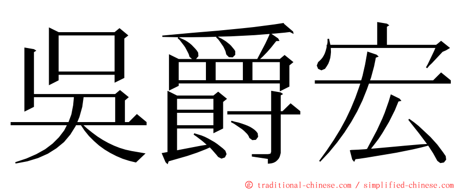 吳爵宏 ming font