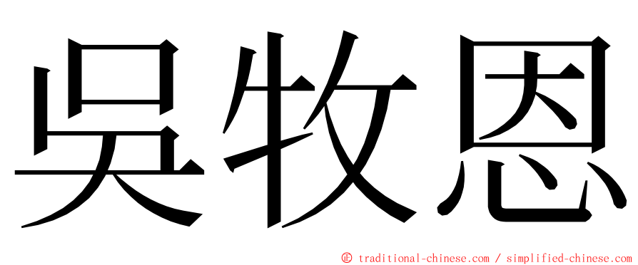 吳牧恩 ming font