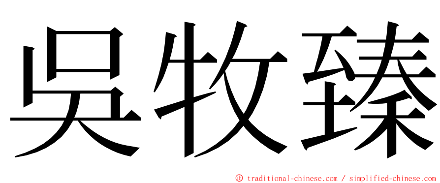 吳牧臻 ming font