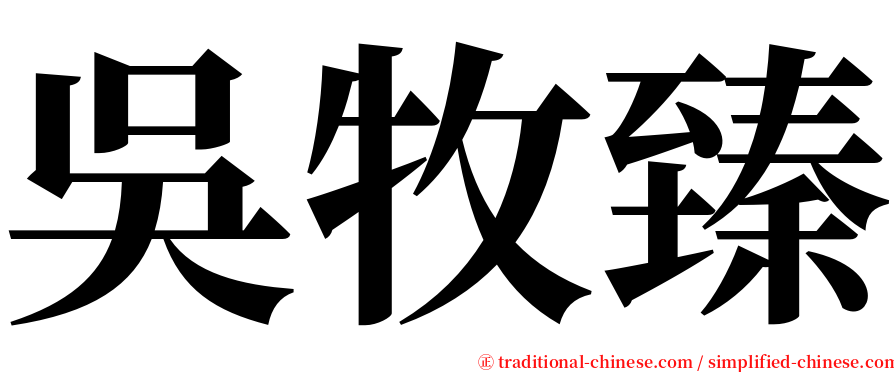 吳牧臻 serif font