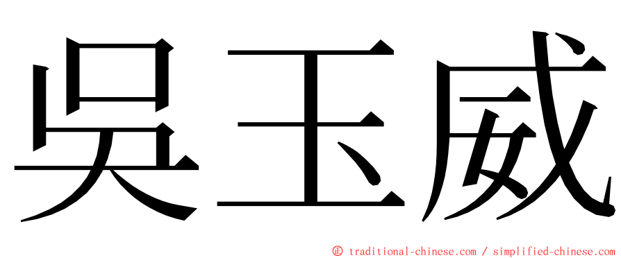 吳玉威 ming font