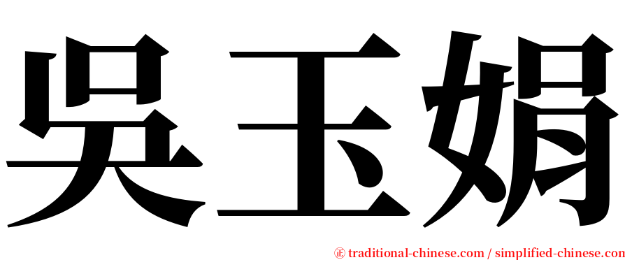 吳玉娟 serif font