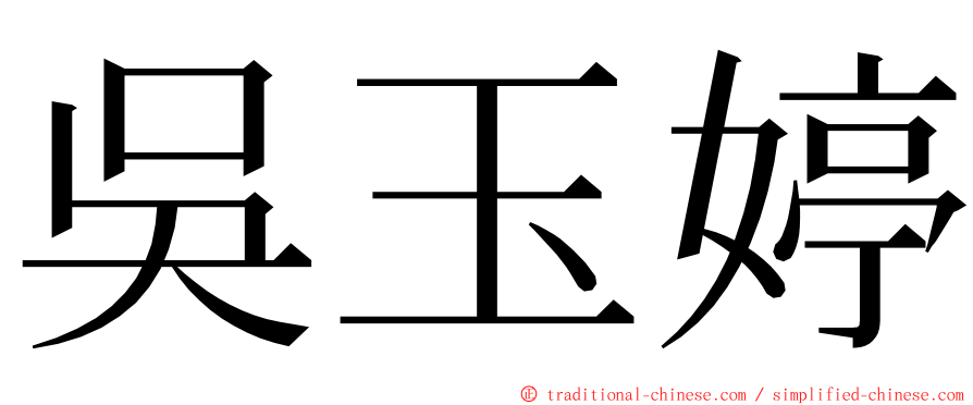 吳玉婷 ming font