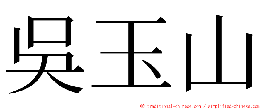 吳玉山 ming font