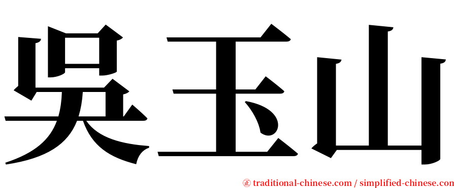 吳玉山 serif font