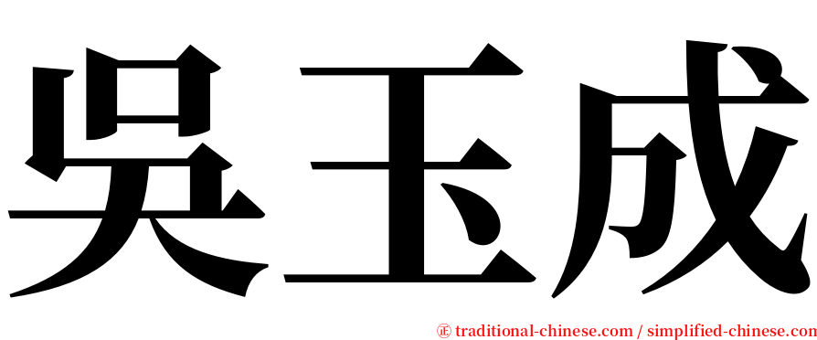 吳玉成 serif font