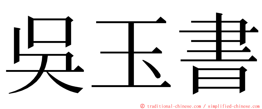 吳玉書 ming font