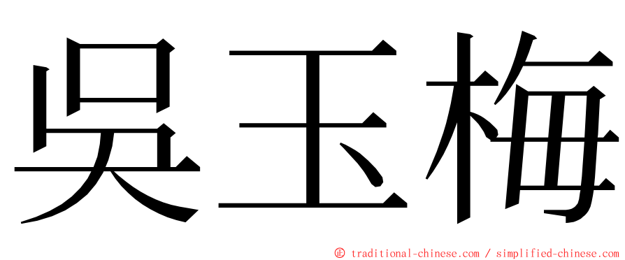 吳玉梅 ming font